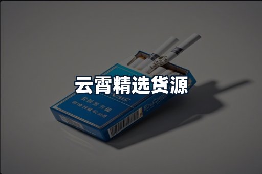 云霄精选货源