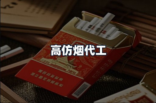 高仿烟代工